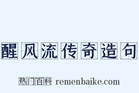 醒风流传奇造句是什么意思的图片